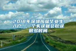 2018年深圳应届毕业生入户，一个失误就会耽误很多时间