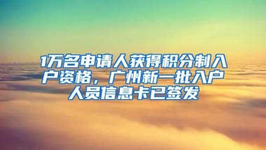 1万名申请人获得积分制入户资格，广州新一批入户人员信息卡已签发