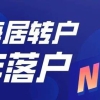 2022年上海居转户落户最新政策！2年就能落户上海！