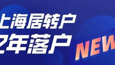 2022年上海居转户落户最新政策！2年就能落户上海！