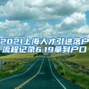 2021上海人才引进落户流程记录6.19拿到户口