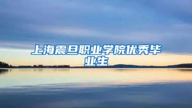 上海震旦职业学院优秀毕业生