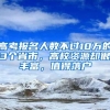 高考报名人数不过10万的3个省市，高校资源却很丰富，值得落户