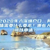 2020年入深圳户口，具体需要什么要求？哪些人可以申请？