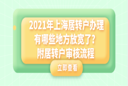 2021年上海居转户办理有哪些地方放宽了,附居转户审核流程