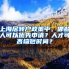 上海居转户政策中，哪些人可以优先申请？人才可否缩短时间？