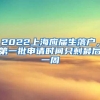 2022上海应届生落户，第一批申请时间只剩最后一周