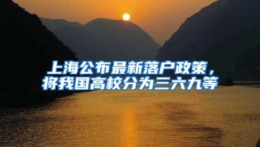 上海公布最新落户政策，将我国高校分为三六九等