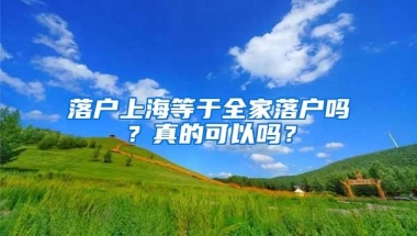 落户上海等于全家落户吗？真的可以吗？