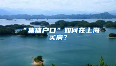 “集体户口”如何在上海买房？