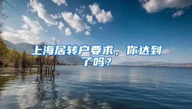 上海居转户要求，你达到了吗？