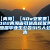 【青海】【40w安家费】2022青海省引进高校优秀应届毕业生公告915人公告