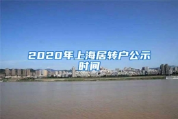 2020年上海居转户公示时间