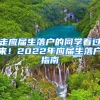 走应届生落户的同学看过来！2022年应届生落户指南