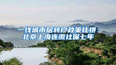 一线城市居转户政策比拼：北京上海连缴社保七年