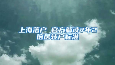 上海落户 官方解读7年2倍居转户标准