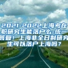 2021-2022上海考在职研究生能落户么-统一答复！上海非全日制研究生可以落户上海吗？