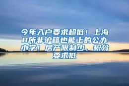 今年入户要求超低！上海8所非沪籍也能上的公办小学！房产限制少、积分要求低