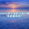 2019年上海积分落户有年龄要求吗？