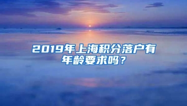 2019年上海积分落户有年龄要求吗？