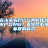 在未来农村户口真的比城市户口好吗？看完后心情非常的复杂