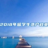 2018年留学生落户政策