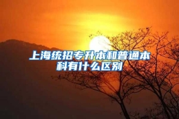 上海统招专升本和普通本科有什么区别