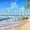 2021年上海应届硕士毕业，进民办大专做辅导员，落户分数满72分，可以落户吗？