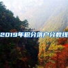 2019年积分落户分数线