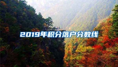 2019年积分落户分数线