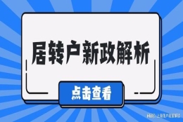 2022上海居转户新政变化，落户条件放宽！ 社保要这样缴纳！