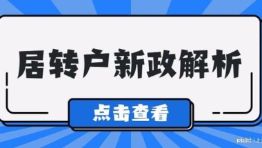 2022上海居转户新政变化，落户条件放宽！ 社保要这样缴纳！