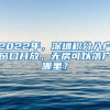 2022年，深圳积分入户窗口开放，无房可以落户哪里？