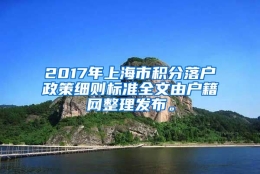 2017年上海市积分落户政策细则标准全文由户籍网整理发布。