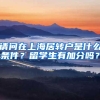 请问在上海居转户是什么条件？留学生有加分吗？