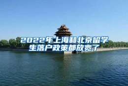 2022年上海和北京留学生落户政策都放宽了