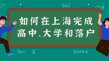 关注！积分不够，孩子如何在上海完成高中、大学和落户？