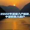 2022年深圳入户新政,中级职称入深户