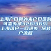 上海户口和外来户口区别 可靠办威32613691 上海落户一网通办 居转户流程