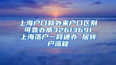 上海户口和外来户口区别 可靠办威32613691 上海落户一网通办 居转户流程