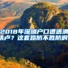 2018年深圳户口遭遇滑铁卢？这套路防不胜防啊！