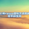 上海rosso国际艺术教育收专科生吗