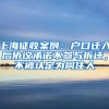 上海征收案例：户口迁入后协议承诺不参与拆迁，不被认定为同住人