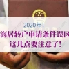 史上最全解答！2020年上海居转户申请条件误区，这几点要注意了