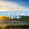 2022年入深户新政策实行前后的这些细节，你都了解了吗？