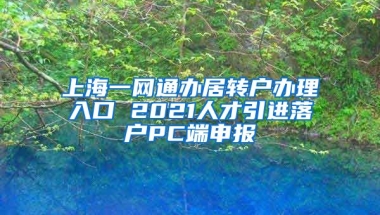 上海一网通办居转户办理入口 2021人才引进落户PC端申报