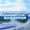 在多个城市缴纳过社保，养老保险都超过10年，在哪办理退休更划算