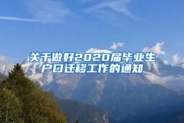 关于做好2020届毕业生户口迁移工作的通知