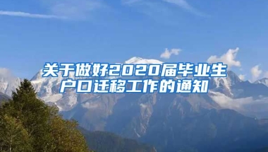 关于做好2020届毕业生户口迁移工作的通知