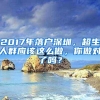 2017年落户深圳，超生人群应该这么做，你做对了吗？